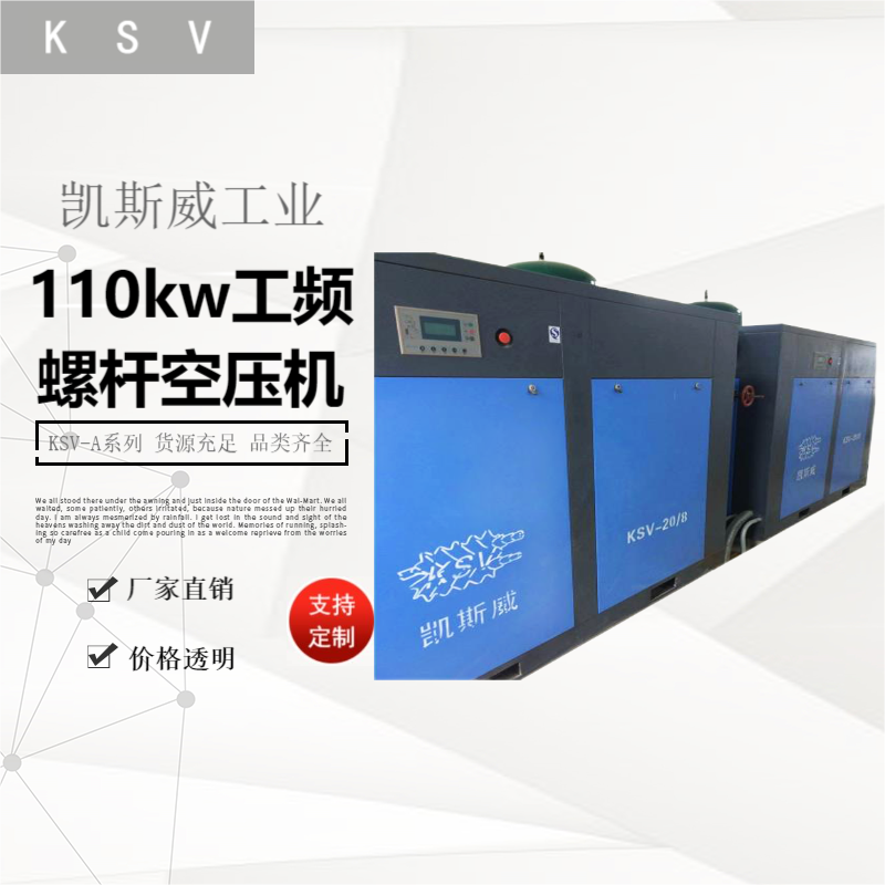凱斯威110kw工頻螺桿空壓機(jī)