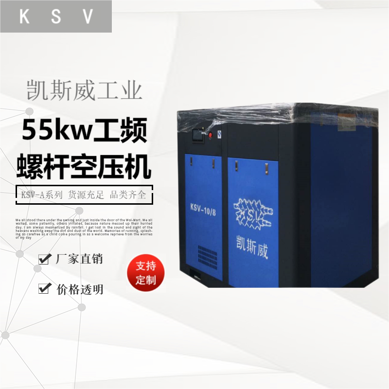凱斯威55kw工頻螺桿空壓機(jī)